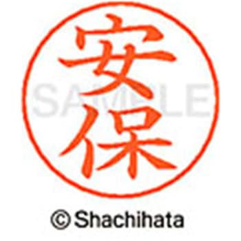 ネームペン用ネーム 既製(ア) シヤチハタ