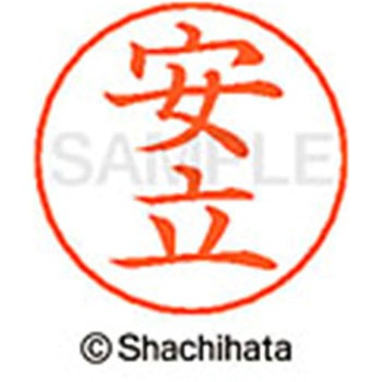 ネームペン用ネーム 既製(ア) シヤチハタ