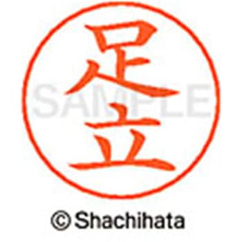 ネームペン用ネーム 既製(ア) シヤチハタ