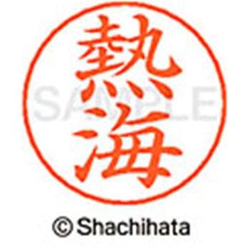 ネームペン用ネーム 既製(ア) シヤチハタ