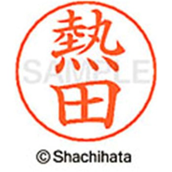 ネームペン用ネーム 既製(ア) シヤチハタ