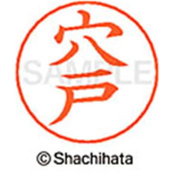 ネームペン用ネーム 既製(ア) シヤチハタ