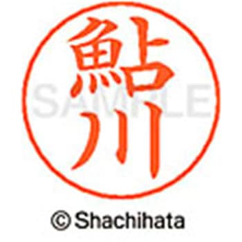 ネームペン用ネーム 既製(ア) シヤチハタ