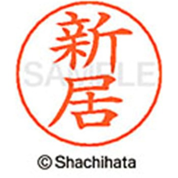 ネームペン用ネーム 既製(ア) シヤチハタ