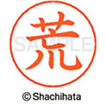 ネームペン用ネーム 既製(ア) シヤチハタ