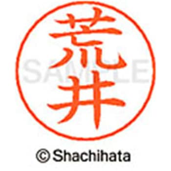 ネームペン用ネーム 既製(ア) シヤチハタ