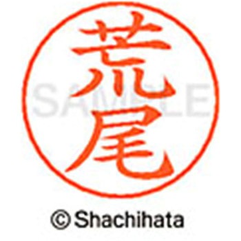ネームペン用ネーム 既製(ア) シヤチハタ
