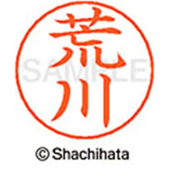 ネームペン用ネーム 既製(ア) シヤチハタ