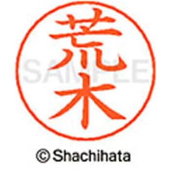 ネームペン用ネーム 既製(ア) シヤチハタ