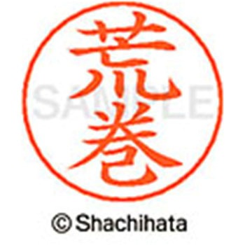 ネームペン用ネーム 既製(ア) シヤチハタ
