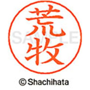 ネームペン用ネーム 既製(ア) シヤチハタ