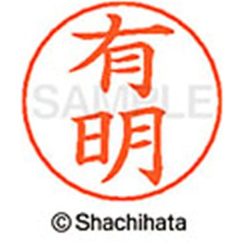 ネームペン用ネーム 既製(ア) シヤチハタ