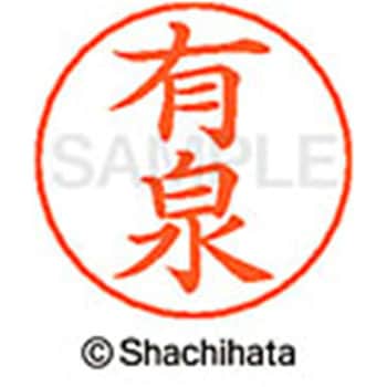 ネームペン用ネーム 既製(ア) シヤチハタ