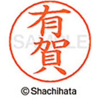 ネームペン用ネーム 既製(ア) シヤチハタ