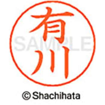ネームペン用ネーム 既製(ア) シヤチハタ