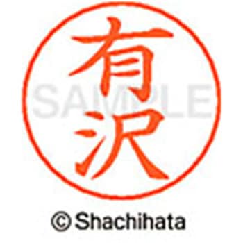 ネームペン用ネーム 既製(ア) シヤチハタ