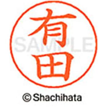 ネームペン用ネーム 既製(ア) シヤチハタ