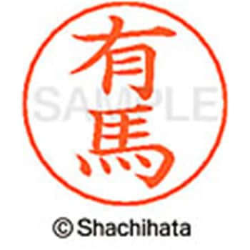 ネームペン用ネーム 既製(ア) シヤチハタ
