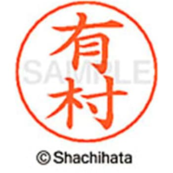 ネームペン用ネーム 既製(ア) シヤチハタ