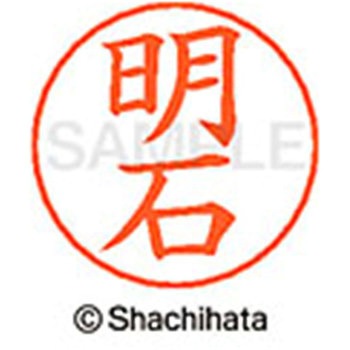 ネームペン用ネーム 既製(ア) シヤチハタ