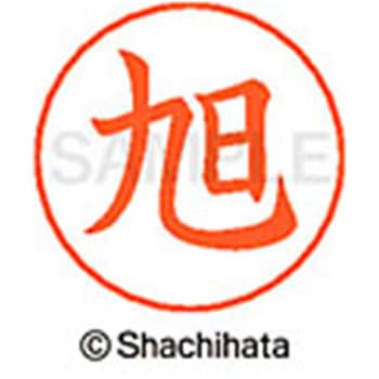 ネームペン用ネーム 既製(ア) シヤチハタ