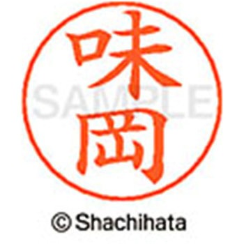 ネームペン用ネーム 既製(ア) シヤチハタ