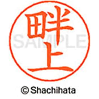 ネームペン用ネーム 既製(ア) シヤチハタ
