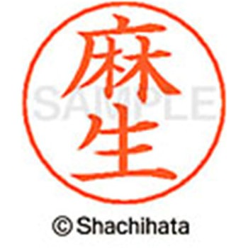 ネームペン用ネーム 既製(ア) シヤチハタ
