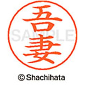 ネームペン用ネーム 既製(ア) シヤチハタ
