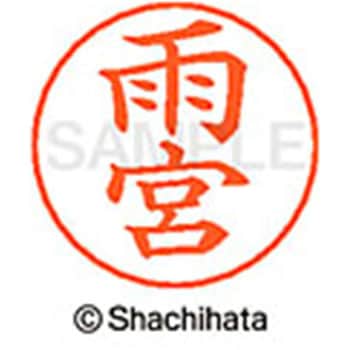 ネームペン用ネーム 既製(ア) シヤチハタ
