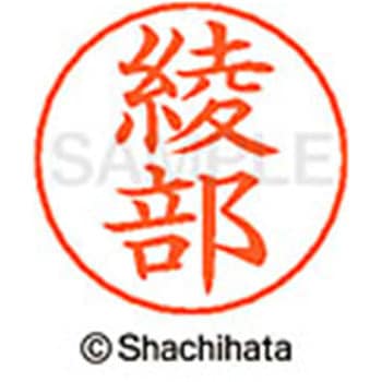 ネームペン用ネーム 既製(ア) シヤチハタ