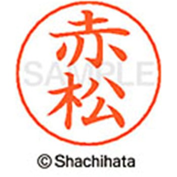 ネームペン用ネーム 既製(ア) シヤチハタ