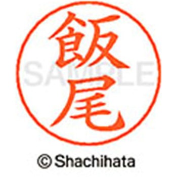 ネームペン用ネーム 既製(イ) シヤチハタ