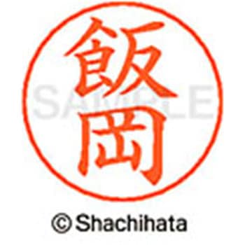 ネームペン用ネーム 既製(イ) シヤチハタ