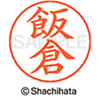 ネームペン用ネーム 既製(イ) シヤチハタ