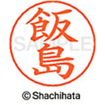 ネームペン用ネーム 既製(イ) シヤチハタ