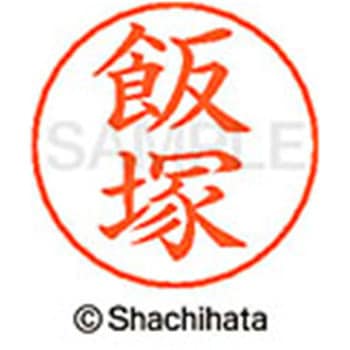 ネームペン用ネーム 既製(イ) シヤチハタ