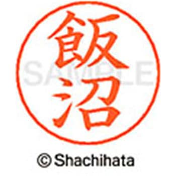 ネームペン用ネーム 既製(イ) シヤチハタ