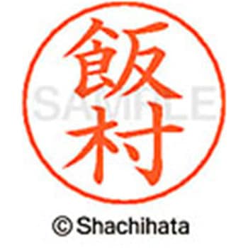 ネームペン用ネーム 既製(イ) シヤチハタ