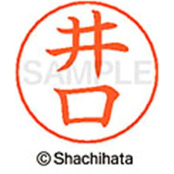 ネームペン用ネーム 既製(イ) シヤチハタ