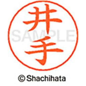 ネームペン用ネーム 既製(イ) シヤチハタ