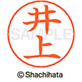 ネームペン用ネーム 既製(イ) シヤチハタ