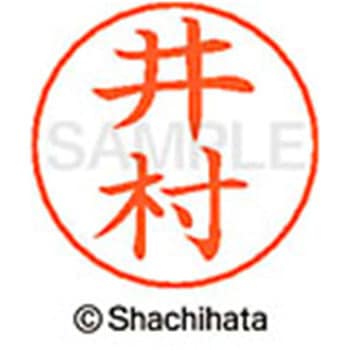 ネームペン用ネーム 既製(イ) シヤチハタ