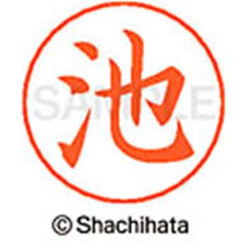 ネームペン用ネーム 既製(イ) シヤチハタ