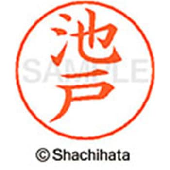 ネームペン用ネーム 既製(イ) シヤチハタ
