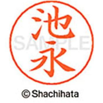 ネームペン用ネーム 既製(イ) シヤチハタ