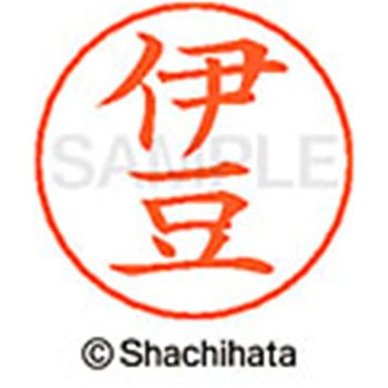 ネームペン用ネーム 既製(イ) シヤチハタ