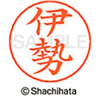 ネームペン用ネーム 既製(イ) シヤチハタ