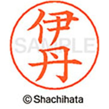 ネームペン用ネーム 既製(イ) シヤチハタ