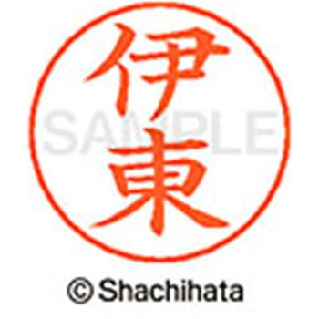 ネームペン用ネーム 既製(イ) シヤチハタ